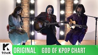 GOD OF KPOP CHART(차트 밖 1위): 바버렛츠 '봄, 곰' 라이브 (feat. 선우정아)