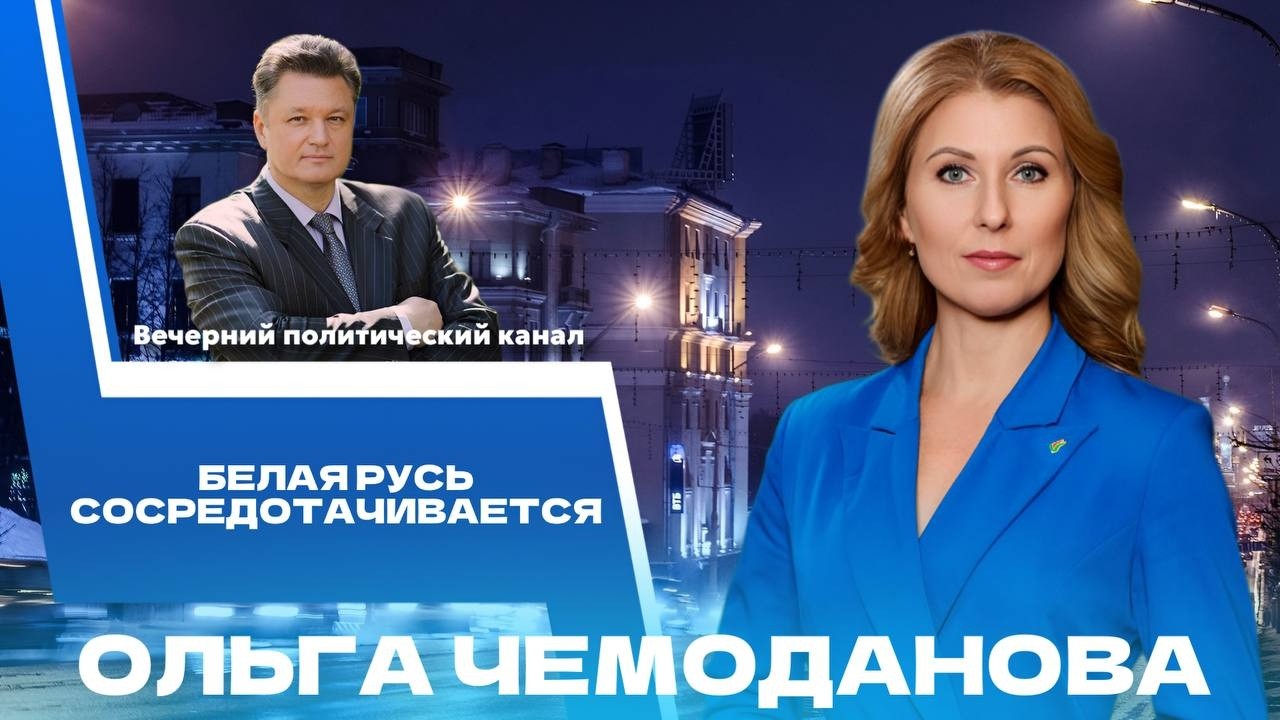 ⚡️ Большая политика. Обмен «5 на 5», съезд «Белой Руси», кризис ОПЕК, переговоры