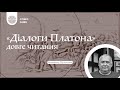 Діалоги Платона. Володимир Прокопенко (Ч. 1/2)