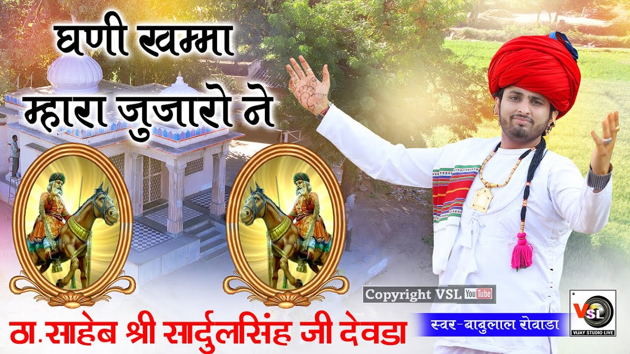 सादुलसिंह दाता रोवाड़ा नया घणी खम्मा जुजारो ने !!भजन Ghani Khamma Mhara Jujharo Ne !!Babulal Rowada
