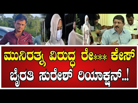 Byrathi Suresh: ಮುನಿರತ್ನ ವಿರುದ್ಧ ರೇ** ಕೇಸ್‌ ಬಗ್ಗೆ ಸುರೇಶ್‌ ಹೇಳಿದ್ದೇನು.! #munirathna #bjp #pratidhvani