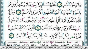 تلاوة لسورة الرعد كاملة  للشيخ محمود خليل الحصرى رحمه الله من اروع التلاوات