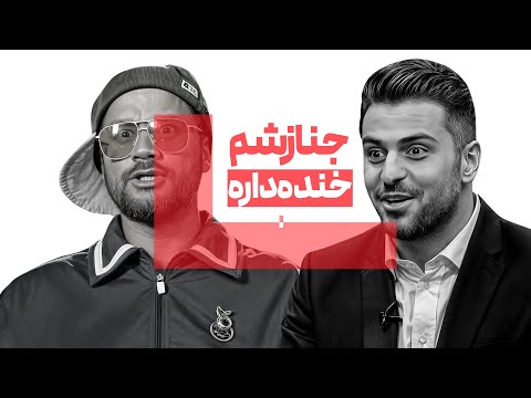 گفتگوی علی ضیا با علی صادقی گوشی حمید لولایی رو پرت کردم