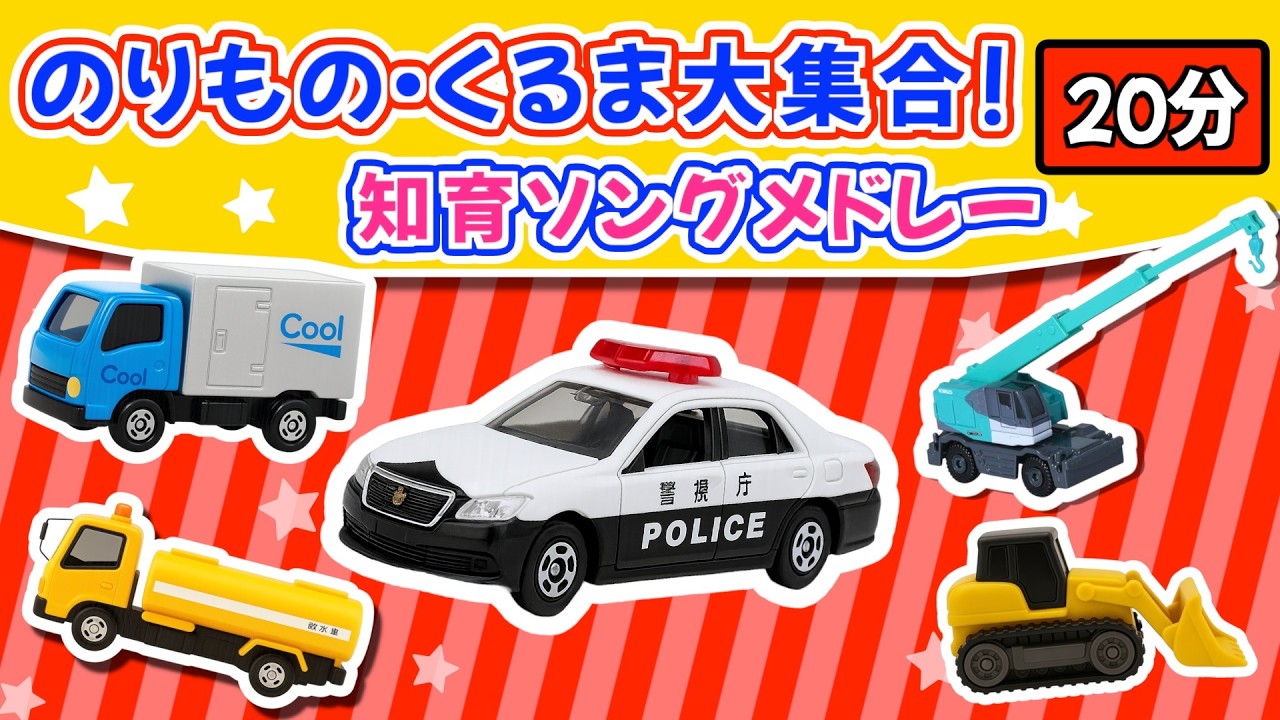 【うた♪】くるま・のりもの大集合❣️知育ソングメドレー《20分》🚗🌈子供向け🌟童謡|手遊び|こどものうた|知育|トミカ