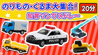 うた♪】くるま・のりもの大集合❣️知育ソングメドレー《20分