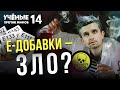 Насколько опасна пищевая химия?  Ученые против мифов 15-7. Денис Байгозин