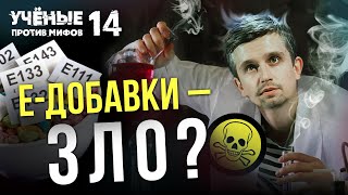 Насколько опасна пищевая химия?  Ученые против мифов 14-7. Денис Байгозин