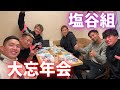 【塩谷会前編】シーズン終わりに噂の塩谷組に乱入してきた