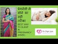 प्रेगनेंसी में सोने का सही तरीका BEST WAY TO SLEEP IN PREGNANCY (HINDI)