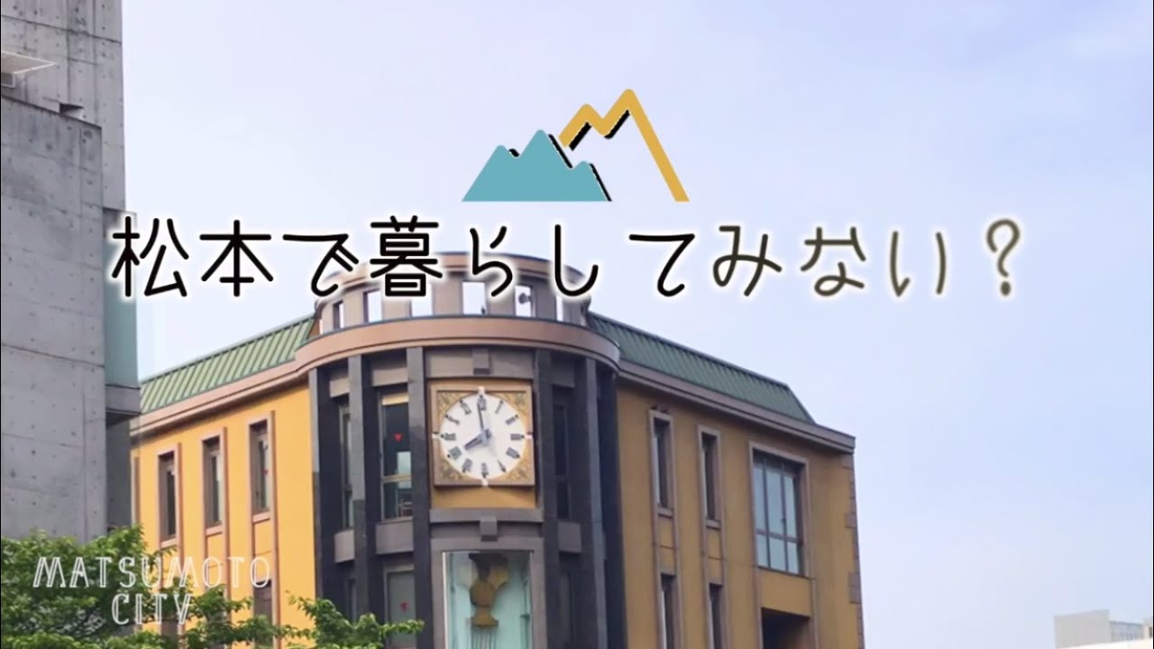 01 松本で暮らしてみない Youtube 01 松本で暮らしてみない Youtube