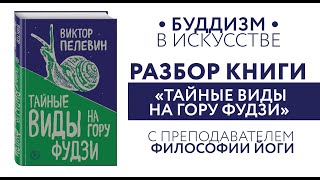 РАЗБОР КНИГИ С ПРЕПОДАВАТЕЛЕМ ФИЛОСОФИИ ЙОГИ