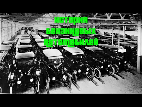 Откуда появились бензиновые автомобили? История