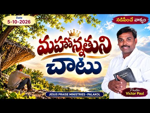 వీడియో సూక్ష్మచిత్రం: మహోన్నతుని చాటు || నడిపించే వాక్యం || 5-10-2026