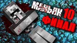 МАНЬЯК УНИЧТОЖИЛ ПОСЛЕДНЕГО ЖИТЕЛЯ В МАЙНКРАФТ | Риколит Minecraft