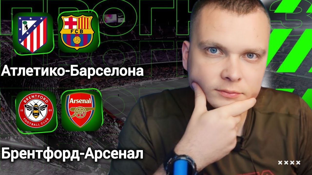 Атлетико Барселона прогноз Брентфорд Арсенал | Прогнозы на футбол сегодня 12.02.26