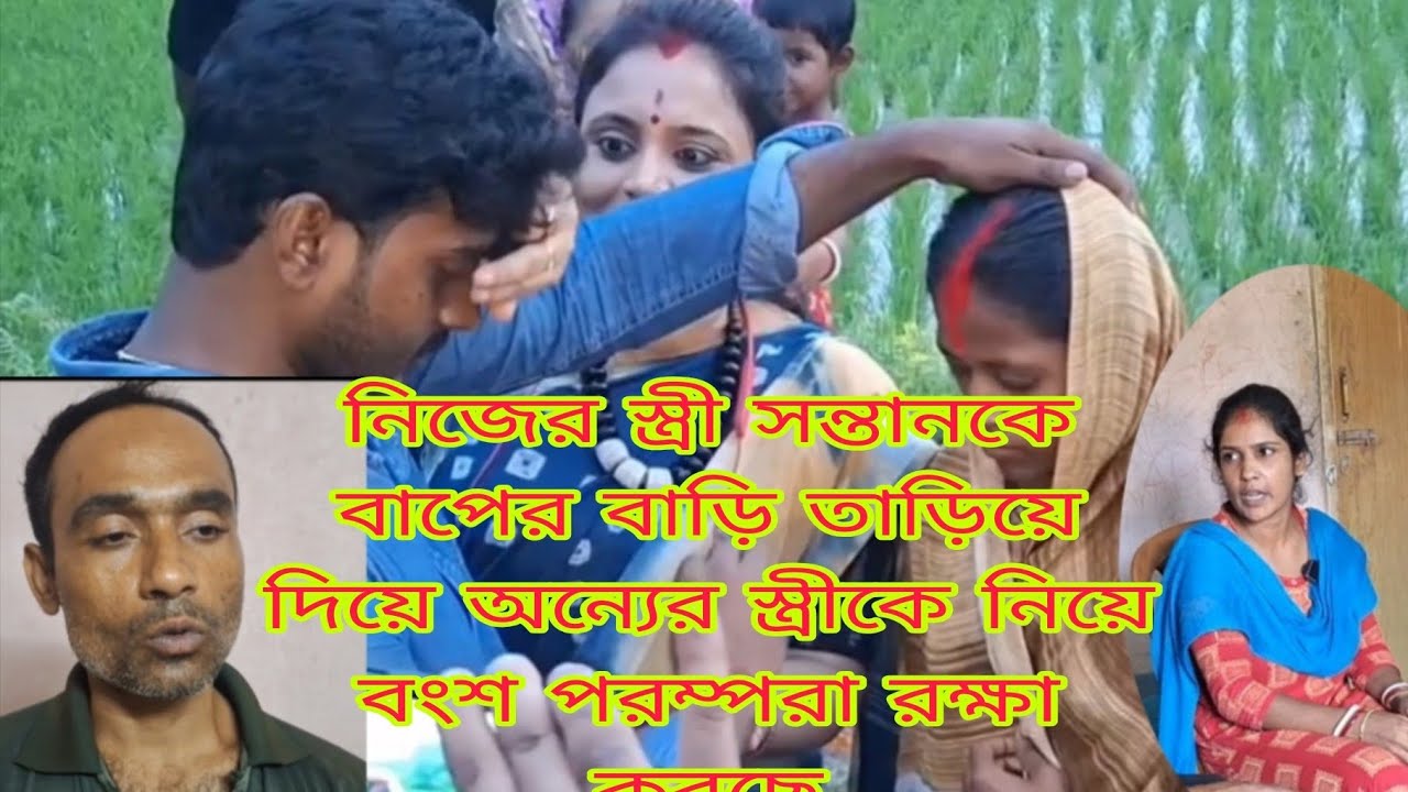 নিজের স্ত্রী সন্তান বাপের বাড়ি তাড়িয়ে দিয়ে। অন্যের স্ত্রীকে নিয়ে বংশ পরম্পরা রক্ষা করছে। 