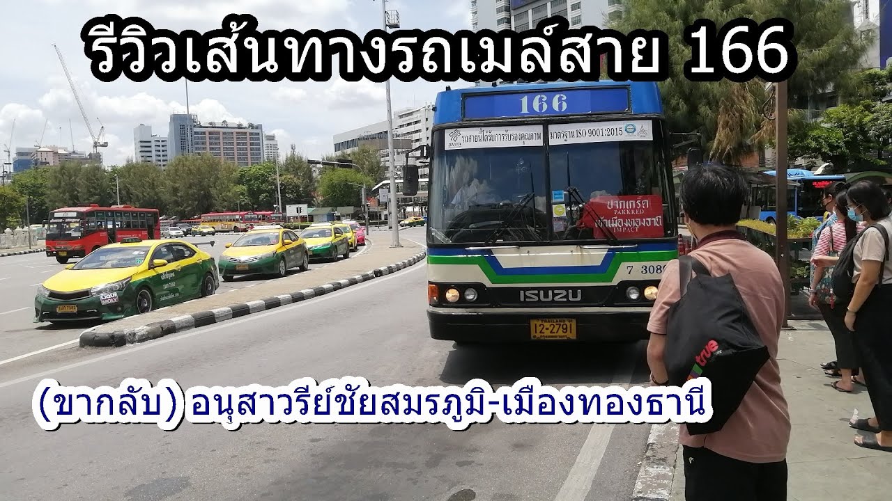 588 รถเมล์สาย 166 (ขากลับ) ทางด่วน อนุสาวรีย์ชัยสมรภูมิ-เมืองทองธานี
