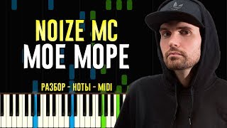 Noize MC - Мое Море | На Пианино | Ноты Noize MC - Мое Море | На Пианино | Ноты