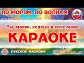 Караоке - "По морям, по волнам" | Русская Народная Песня на RetroTv