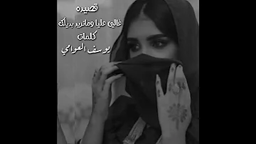 قصيده جديده امرايف عليك ارياف يوسف العوامي 