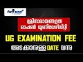 SGOU /UG 2023 JULY INTAKE EXAM FEES അടക്കാനുള്ള ഡേറ്റ് വന്നു |SGOU EXAM ഫീസ് DECLARED |SGOU EXAM