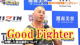 【超RIZIN】“メイウェザーのBG”ジジ、対戦した皇治を称える「Good Fighter」　超RIZIN試合後インタビュー