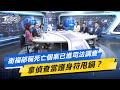 【今日精華搶先看】衛福部稱死亡個案已進司法調查 拿偵查當護身符甩鍋？ 20240314