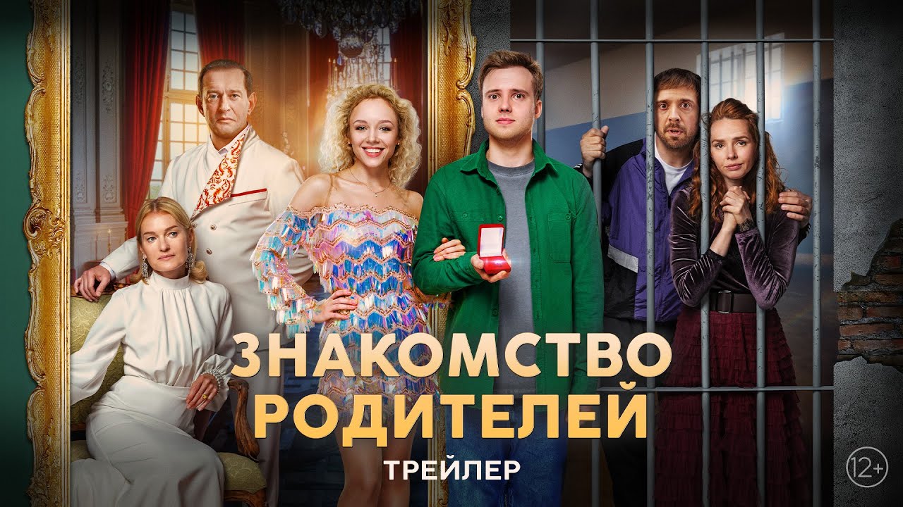 Кадр из трейлера «Знакомство родителей»