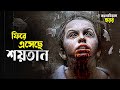 শয়তান ফিরে এসেছে | হরর সিনেমা বিশ্লেষণ বাংলায় 👹