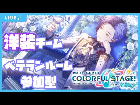 【ベテランルーム】プロジェクトセカイ カラフルステージ【洋装】