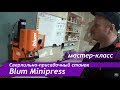 Мастер класс по сверлильно-присадочному станку Blum Minipress