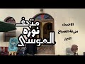 متحف السيدة نوره الموسى رحمة الله عليها في مزرعة الصباخ المبرز / الاحساء