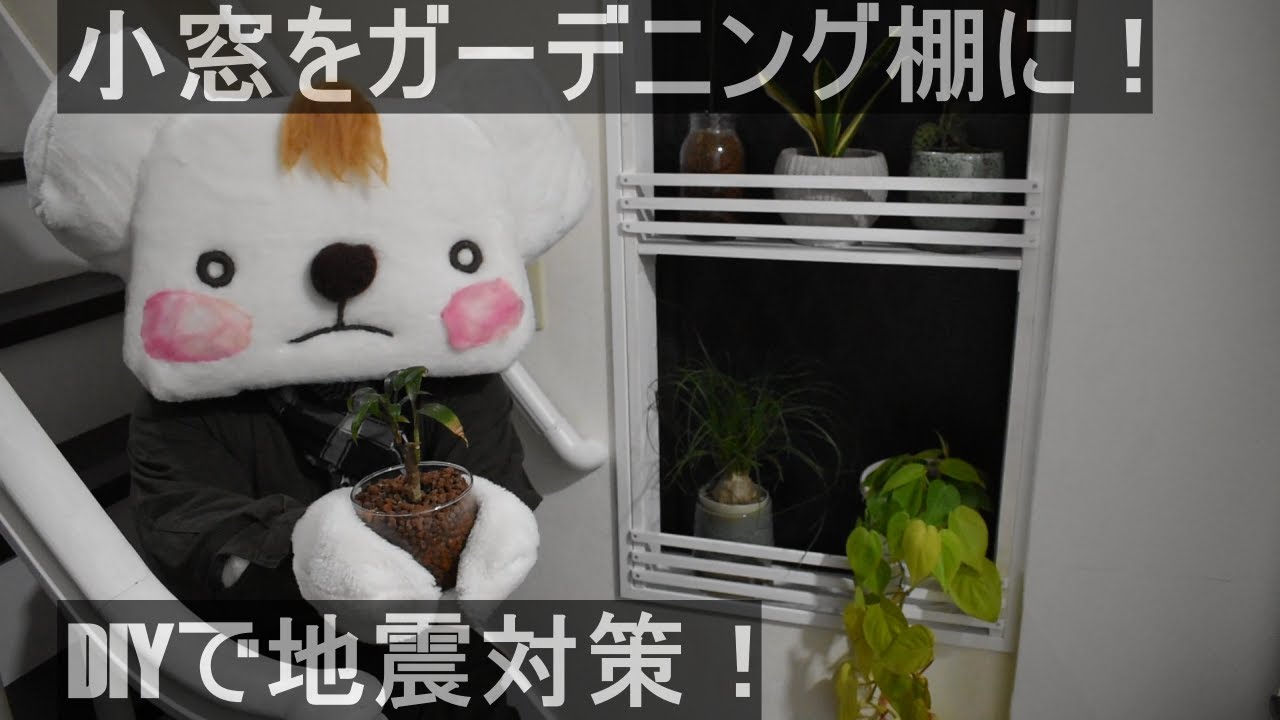 DIY】ガーデニング棚の改良DIY！玄関横の小窓を植物で可愛くするよ！柵