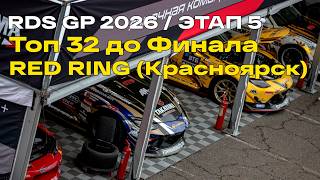 5 ЭТАП RDS GP 2026 | Красное кольцо (КРАСНОЯРСК)