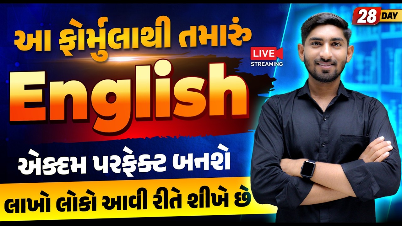 Day 28 🔥આ ફોર્મુલાથી તમારું English એક્દમ પરફેક્ટ બનશે | લાકો લોકો આવી રીતે શીખે છે | Guru Of Gujju