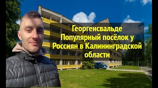 Популярный поселок в Калининградской области #калининград