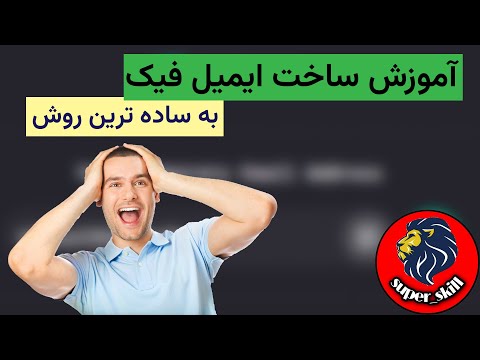 آموزش ساخت ایمیل و جیمیل فیک / Fake mail