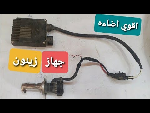 جهاز زينون لكل من يعاني من ضعف الاضاءه تعرف علي جهاز الاضائه الزينون وقوة اللمبة 7