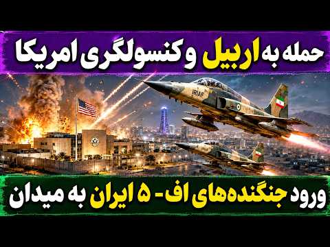 جمهوری پنجم | رزاق مامون | 7899 | حمله به اربیل و کنسولگری امریکا