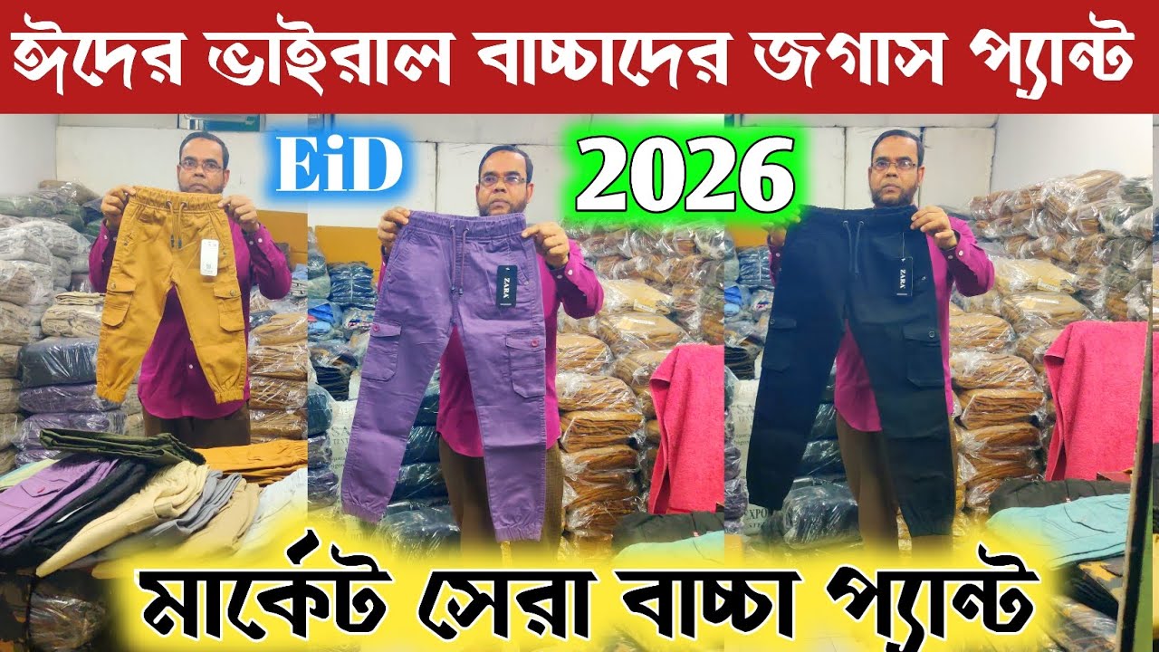 ঈদের বাচ্চাদের জগাস প্যান্ট 🔥 মার্কেট সেরা প্যান্ট কালেকশন 🔥 kidswear joggers Pant collection in BD 