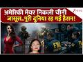 Chinese SPY Action In America: अमेरिकी मेयर निकली चीनी जासूस..पूरी दुनिया रह गई हैरान! | Eileen Wang