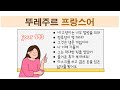 뚜레주르 프랑스어 -  불어 문장 외우기 챌린지 jour 193