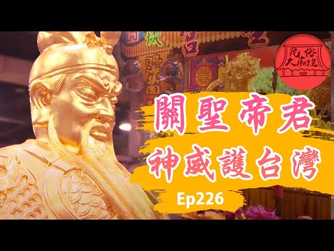 【關聖帝君聖誕】巨大關刀來祭改！祖廟帝君神威護台灣！｜民俗大廟埕 ep.226 寶島神很大Online