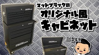 マットブラックのオリジナル風キャビネット