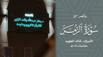 ماتيسر من سورة الزمر || د. خالد الجهيم