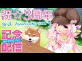 【記念枠/雑談】Youtube3周年【兎桃みみこ/Vtuber】