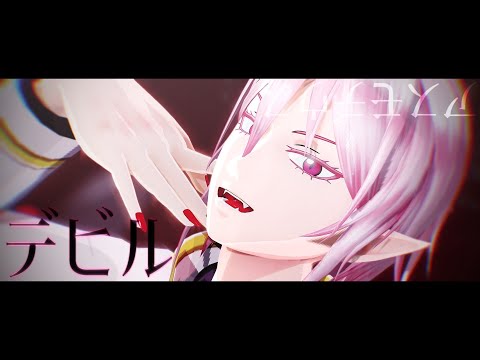 【 魔入間MMD 】デビル【 アスモデウス・アリス 】