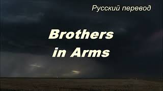 Dire Straits - Brothers in Arms / "Братья по оружию..."  РУССКИЙ перевод