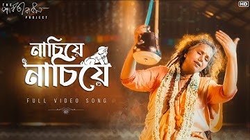 Nachiye Nachiye (নাচিয়ে নাচিয়ে)| The Parvathy Baul Project |Full Video|World Music Week |SVF Music