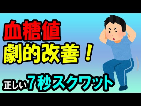 7秒スクワットで血糖値を改善！やり方やセットごとの回数も紹介　ダイエット効果も！？呼吸を止めないなど正しい方法も解説